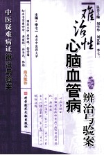 中医疑难病证辨治与验案 难治性心脑血管病辨治与验案