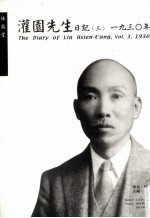 灌园先生日记 3 1930年