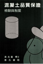 混凝土品质保证 检验与制度 第2版