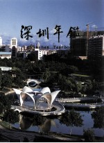 深圳年鉴 2006