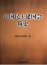 中国民主建国会简史