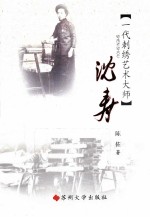 江海文化丛书 沈寿 一代刺绣艺术大师