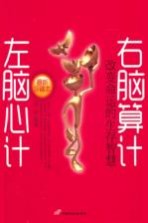 左脑心计,右脑算计 改变命运的生存智慧 最新珍藏本