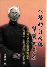 人格的自由与学问的尊严:中国当代民族主义思想家胡秋