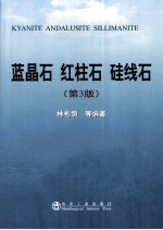 蓝晶石 红柱石 硅线石