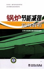 锅炉节能减排简明教程