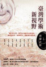 台湾学术新事业 经学之部