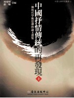 中国抒情传统的再发现 一个现代学术思潮的论文选集 上