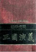 龙争虎斗 三国演义