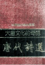 大唐文化的奇葩-唐代诗选