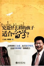 究竟什么样的孩子适合留学?