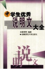 中学生优秀说明文大全