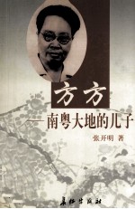 方方 南粤大地的儿子