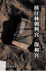 台南府城庙宇历史探源 檨仔林朝与宫/保和宫