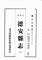 江西省 德安县志 2