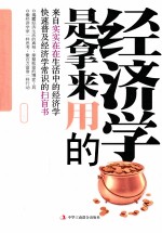 经济学是拿来用的
