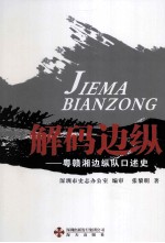 解码边纵 粤赣湘边纵队口述史