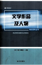 文学作品及人物
