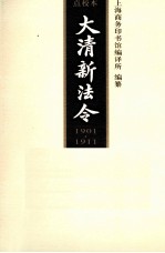 大清新法令 1901-1911 第8卷