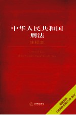 中华人民共和国刑法 注释本