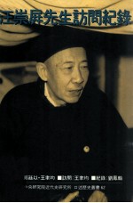 中央研究院近代史研究所口述历史丛书 62 汪崇屏先生访问纪录