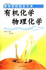 有机化学物理化学
