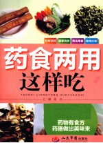 药食两用这样吃