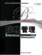 战略管理 英文版