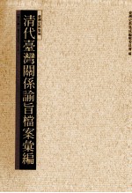 清代台湾关系论旨档案汇编 第6册
