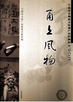 甬上风物 宁波市非物质文化遗产田野调查 象山县·丹东街道