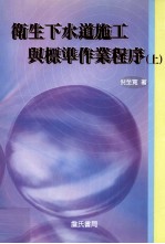 卫生下水道施工与标准作业程序 上