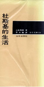 水牛文库 杜斯基的生活