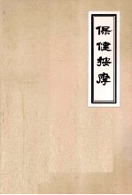 保健按摩