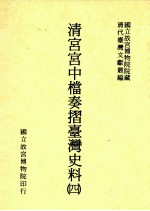 清宫宫中档奏折台湾史料 4