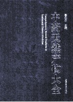 中药天然产物大全 4 中 天然产物