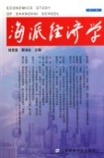 海派经济学 第31辑