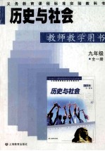 历史与社会教师教学用书 九年级 全1册