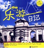 365乐游日记