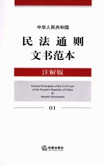 中华人民共和国民法通则文书范本 注解版