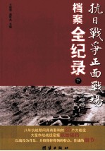 抗日战争正面战场档案全纪录 下