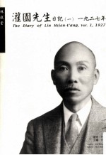 灌园先生日记.1:1927年