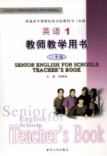 英语 1 教师教学用书 一年级