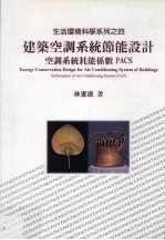 建筑空调系统节能设计 空调系统耗能系数PACS