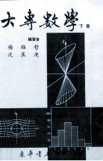 大专数学 下
