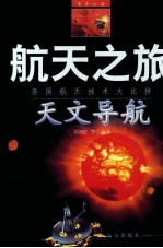 航天之旅 各国航天技术大比拼