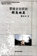 零陵文化研究都庞撷英