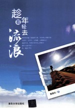 趁着年轻去流浪