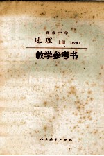 高中地理 上 教学参考书 必修