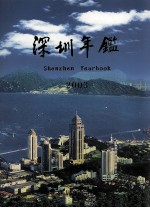 深圳年鉴 2003
