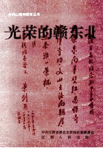 井冈山精神教育丛书 光荣的赣东北
